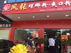 门面-凤张螺蛳粉·爽口粉(跃进路总店)