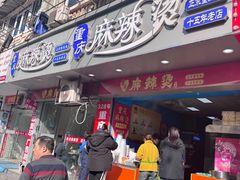 -重庆麻辣烫(国权路店)