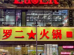 -罗二火锅(洛阳泉舜店)