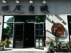 -Twin Tails Brewpub双尾精酿餐吧(八坼店)