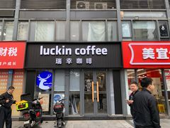 -瑞幸咖啡(八卦岭工业店)