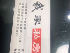 -我家私房菜(桥西分店)