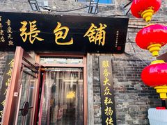 -张包铺(道外店)