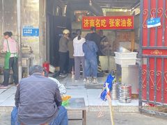 -张家油条