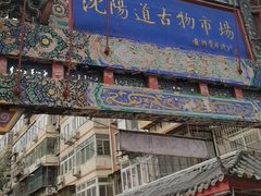 -沈阳道古物市场