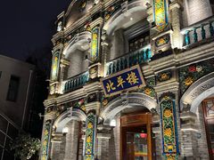 -北平楼·烤鸭·北京菜(牡丹园店)