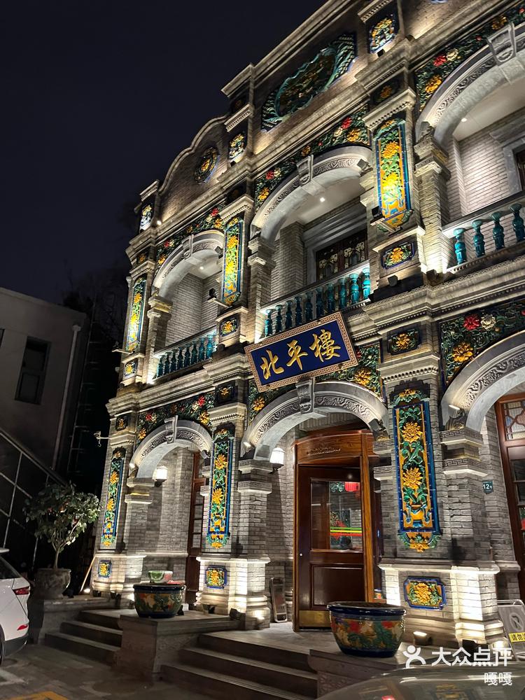 北平楼烤鸭探店