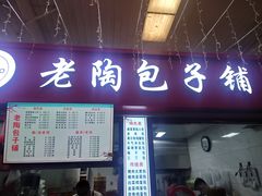 -老陶包子铺(南大西南村店)