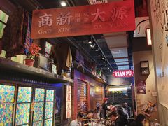 -萍姐火锅·公路夜市(南京新街口店)