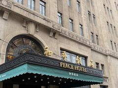 -上海和平饭店 Fairmont Peace Hotel