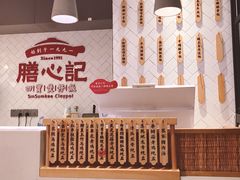 -膳心记-明火四宝煲仔饭(燕南店)