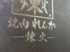 -炼火烤肉店