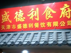 门面-盛德利食府 天津菜(河西店)