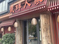-泉畔人家·老济南经典鲁菜(大明湖店)