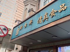 门面-洪长兴(云南南路店)