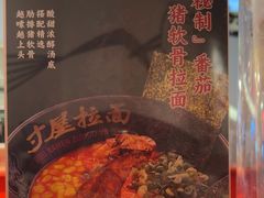 -寸屋拉面(凯德晶萃店)