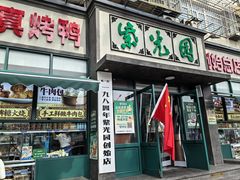 -紫光园(创始店)