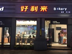 门面-好利来.生日蛋糕(杨家坪店)