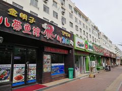 -金明子八带鱼馆(正宗韩国连锁店)
