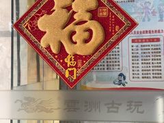 -云洲古玩城(大木桥路店)
