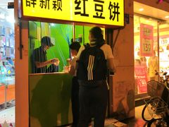 -薛新颖红豆饼(中式甜点山师店)