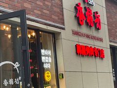-香猪坊韩国烤肉专属门店(魏公村店)
