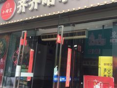 -齐齐哈尔大排档东北菜•烤肉•烧烤(万科时一区店)