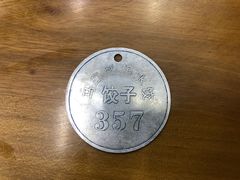 -回坊马二饺子馆
