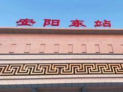 -安阳东站