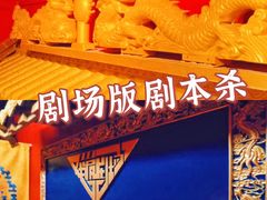 -GG戏精剧场·原创演绎实景本