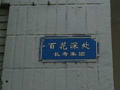 -百花深处胡同