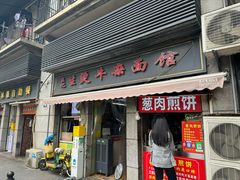 -王记生烫牛杂面馆(兰陵路店)