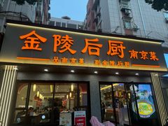 -金陵后厨·南京菜(新街口秣陵路店)