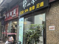 -静 泰养生(黄金城道店)