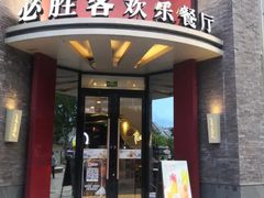 门面-必胜客(上海新南方商城PH店)