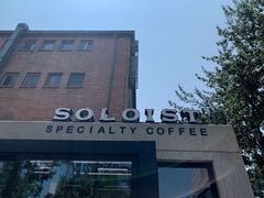 -Soloist 独奏公司(798店)