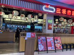 -三禾寿司(南城印象汇店)