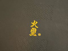 -火璽·園