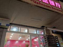 -蘑菇餐厅(小火瓦巷店)