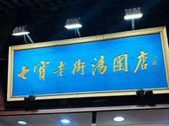 -七宝老街汤团店(七宝一店)