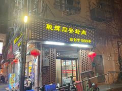门面-聪辉同安老美食饭店(大元路店)
