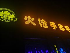 -火枪手串吧·鹤岗小串涮肚(亦庄店)