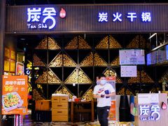 门面-炭舍干锅·烤鱼(扬名广场店)