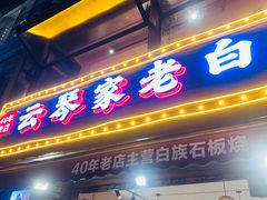 -云琴家·白族石板烧·菌锅(三十九年姐妹传承店)