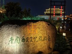 -东关历史文化旅游区-东门遗址