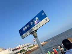 -北戴河碧螺塔海上酒吧公园