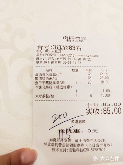 南园酒家(前进路店)账单图片