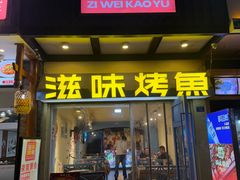 -滋味烤鱼(马北店)
