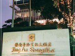 -上海静安香格里拉大酒店