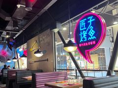 -匠子烤鱼(远大购物中心店)